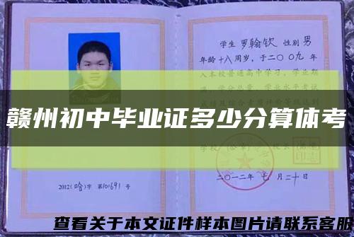 贛州初中畢業證多少分算體考縮略圖