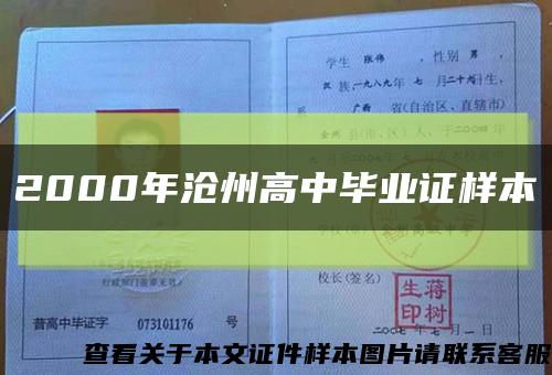 2000年滄州高中畢業證樣本縮略圖