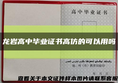 龍巖高中畢業證書高仿的可以用嗎縮略圖