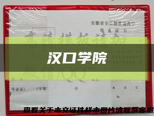 漢口學院縮略圖