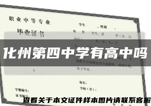 化州第四中學有高中嗎縮略圖