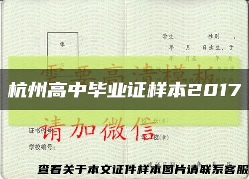 杭州高中畢業證樣本2017縮略圖