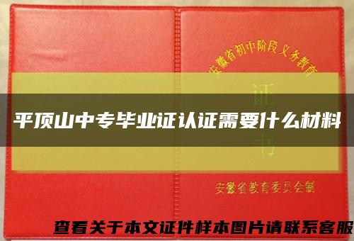 平頂山中專畢業證認證需要什么材料縮略圖