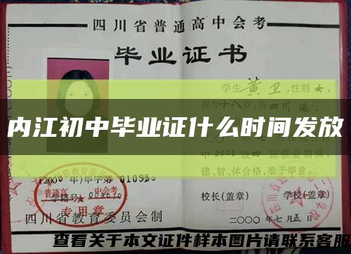 內江初中畢業證什么時間發放縮略圖
