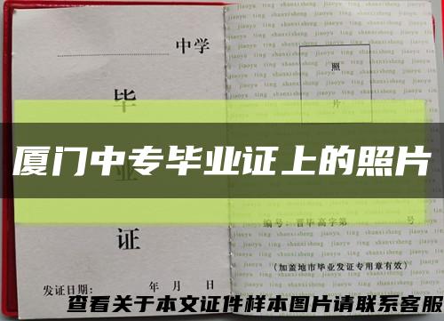 廈門中專畢業證上的照片縮略圖