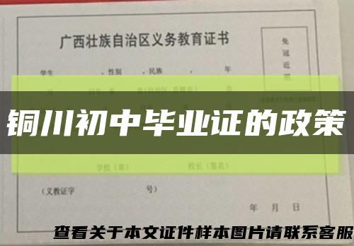 銅川初中畢業證的政策縮略圖