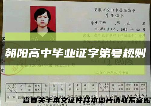 朝陽高中畢業證字第號規則縮略圖