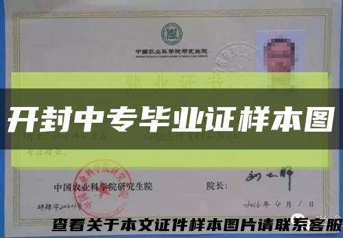 開封中專畢業證樣本圖縮略圖