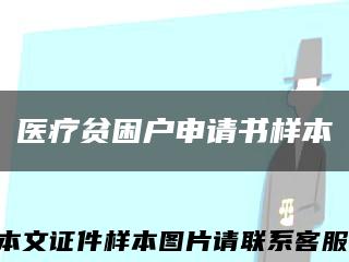 醫療貧困戶申請書樣本縮略圖