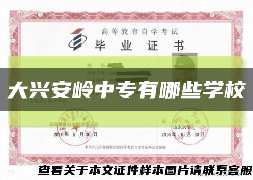 大興安嶺中專有哪些學?？s略圖