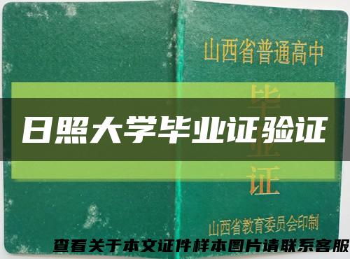 日照大學畢業證驗證縮略圖