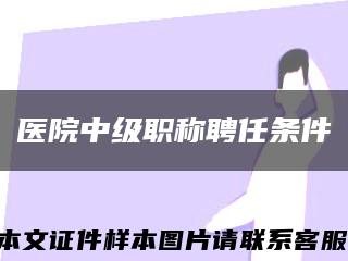 醫院中級職稱聘任條件縮略圖
