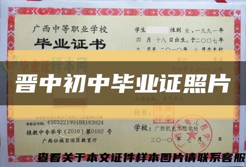 晉中初中畢業證照片縮略圖