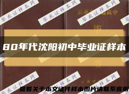 80年代沈陽初中畢業證樣本縮略圖