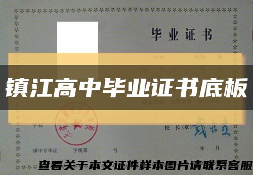 鎮江高中畢業證書底板縮略圖