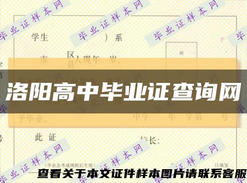洛陽高中畢業證查詢網縮略圖
