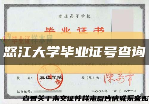 怒江大學畢業證號查詢縮略圖