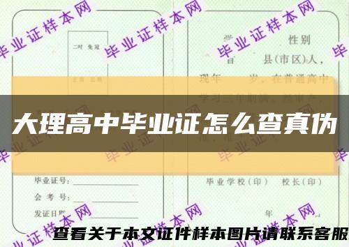 大理高中畢業證怎么查真偽縮略圖