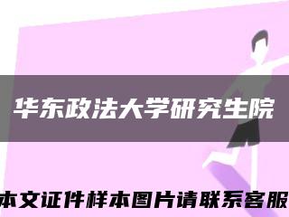 華東政法大學研究生院縮略圖