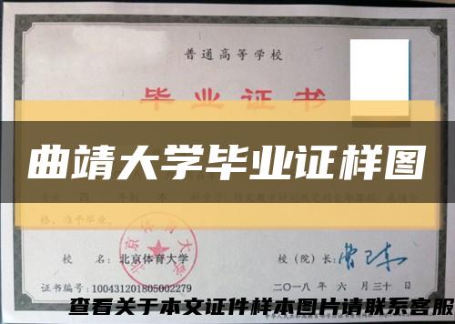 曲靖大學畢業證樣圖縮略圖
