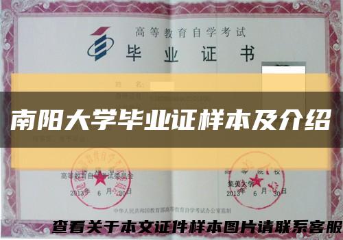 南陽大學畢業證樣本及介紹縮略圖