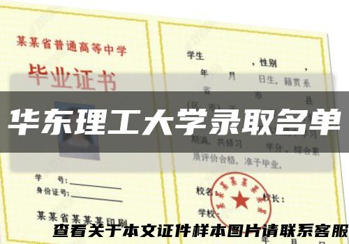 華東理工大學錄取名單縮略圖