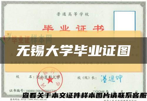 無錫大學畢業證圖縮略圖