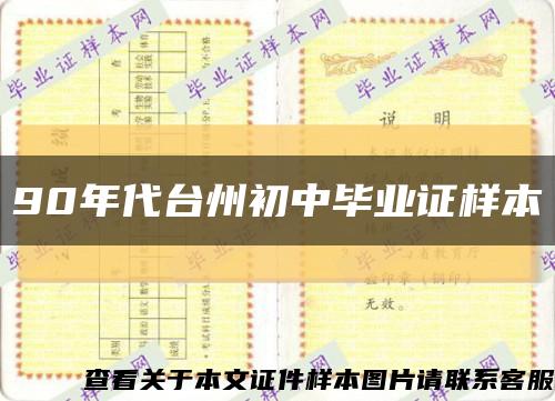 90年代臺州初中畢業證樣本縮略圖