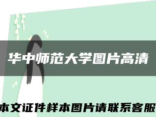 華中師范大學圖片高清縮略圖