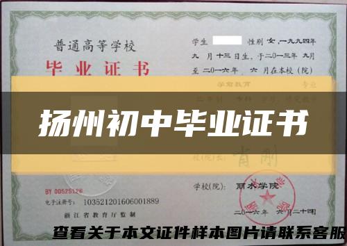 揚州初中畢業證書縮略圖