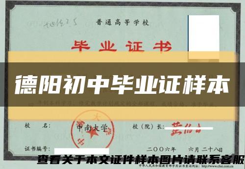 德陽初中畢業證樣本縮略圖