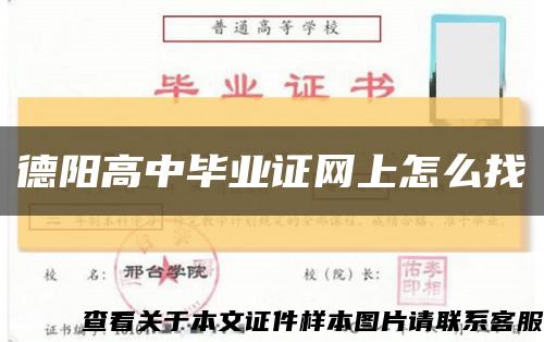 德陽高中畢業證網上怎么找縮略圖