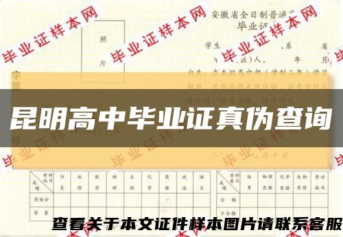 昆明高中畢業證真偽查詢縮略圖