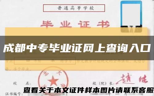 成都中專畢業證網上查詢入口縮略圖