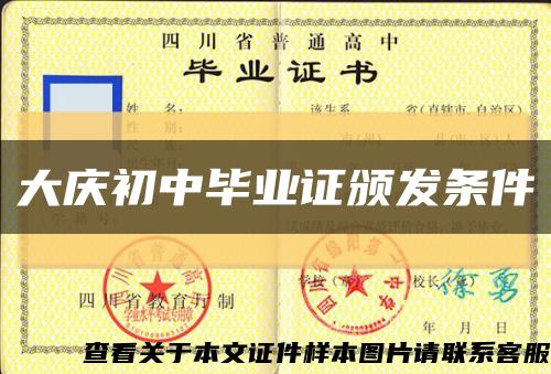 大慶初中畢業證頒發條件縮略圖