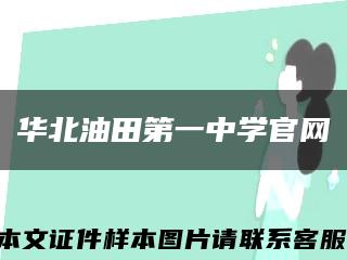 華北油田第一中學官網縮略圖