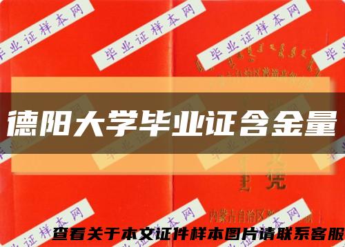 德陽大學畢業證含金量縮略圖
