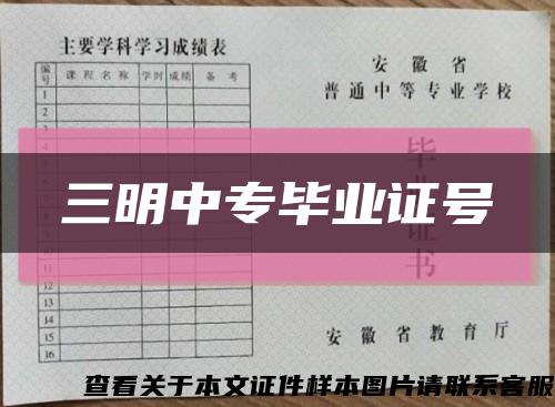 三明中專畢業證號縮略圖