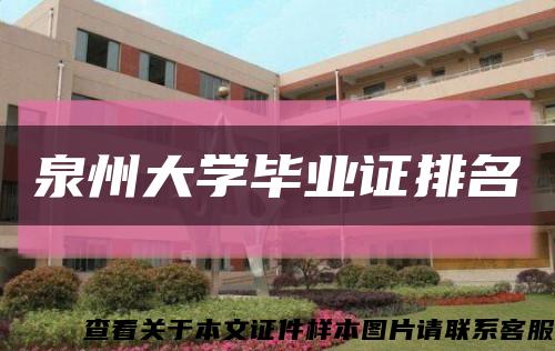 泉州大學畢業證排名縮略圖