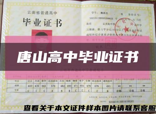 唐山高中畢業證書縮略圖