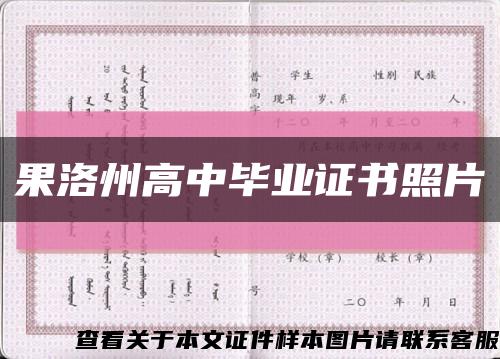 果洛州高中畢業證書照片縮略圖