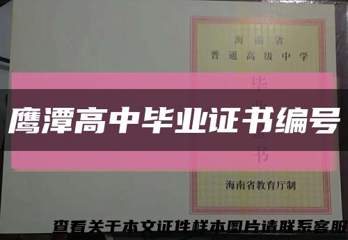 鷹潭高中畢業證書編號縮略圖