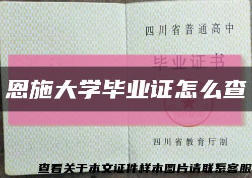 恩施大學畢業證怎么查縮略圖
