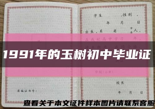 1991年的玉樹初中畢業證縮略圖