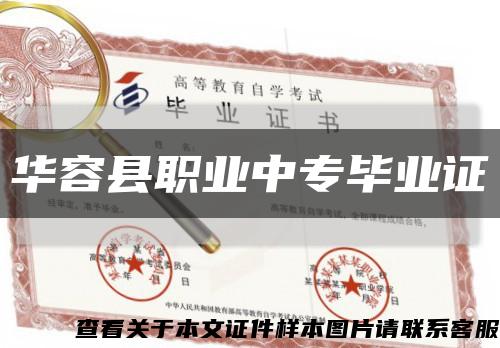 華容縣職業中專畢業證縮略圖