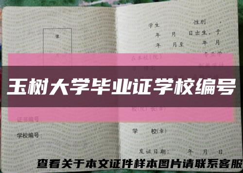 玉樹大學畢業證學校編號縮略圖