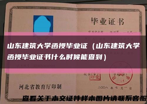 山東建筑大學函授畢業證（山東建筑大學函授畢業證書什么時候能查到）縮略圖
