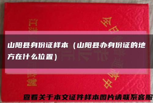 山陽縣身份證樣本（山陽縣辦身份證的地方在什么位置）縮略圖