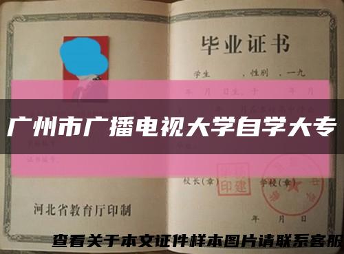 廣州市廣播電視大學自學大?？s略圖