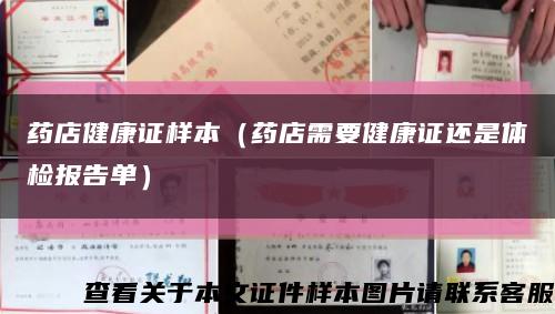 藥店健康證樣本（藥店需要健康證還是體檢報告單）縮略圖